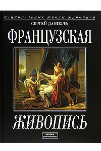 Книга Французская живопись