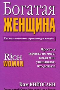 Книга Богатая женщина