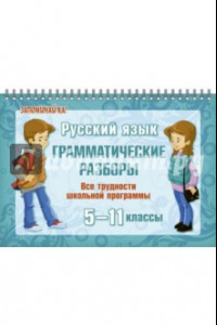 Книга Русский язык. 5-11 классы. Грамматические разборы. Все трудности школьной программы