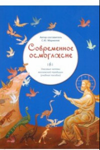 Книга Современное осмогласие. Голосовые напевы московской традиции