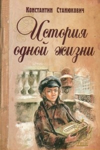 Книга История одной жизни