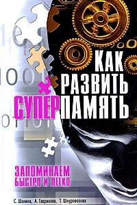 Книга Как развить суперпамять. Запоминаем быстро и легко