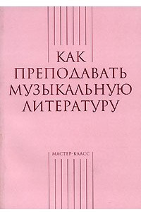 Книга Как преподавать музыкальную литературу