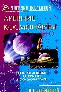 Книга Древние космонавты: Сенсационные открытия исследователей