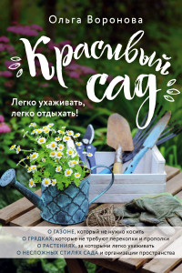 Книга Красивый сад. Легко ухаживать, легко отдыхать!