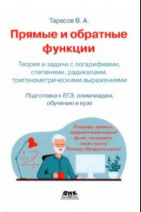 Книга Прямые и обратные функции. Теория и задачи с логарифмами, степенями, радикалами