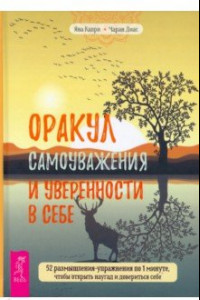 Книга Оракул самоуважения и уверенности в себе. 52 размышления-упражнения по 1 минуте