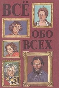 Книга Все обо всех. В восьми томах. Том 3