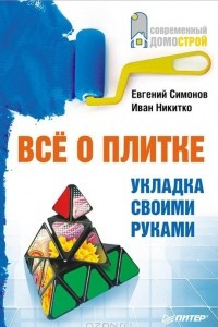 Книга Все о плитке. Укладка своими руками