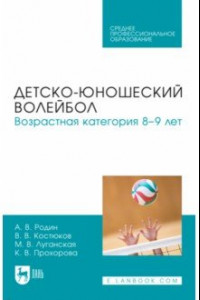 Книга Детско-юношеский волейбол. Возрастная категория 8–9 лет. Учебное пособие для СПО