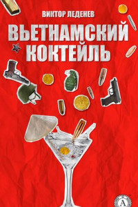 Книга Вьетнамский коктейль