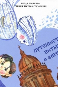 Книга Путешествие Петьки с Ангелом