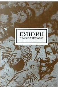 Книга Пушкин и его современники. Сборник научных статей