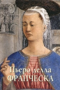 Книга Пьеро делла Франческа. Альбом