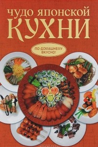 Книга Чудо японской кухни