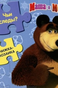 Книга Чьи следы? Маша и Медведь. Книжка-мозаика