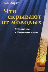 Книга Что скрывают от молодых. Соблазны и болезни века