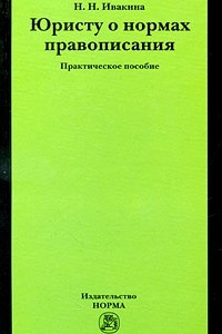 Книга Юристу о нормах правописания: практическое пособие