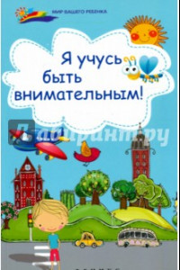 Книга Я учусь быть внимательным!