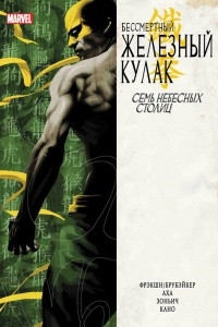 Книга Бессмертный Железный Кулак. Том 2. Семь небесных столиц