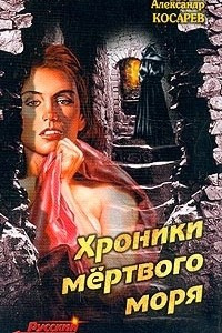 Книга Хроники мертвого моря