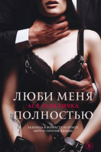 Книга Люби меня полностью