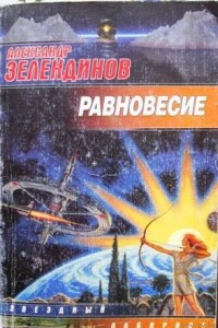 Книга Равновесие