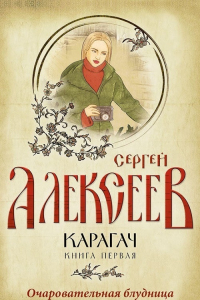 Книга Карагач. Очаровательная блудница