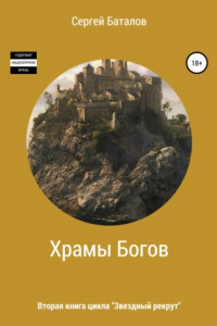 Книга Храмы Богов