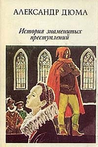 Книга Александр Дюма. История знаменитых преступлений XIV - XIX века. В трех томах. Том 1