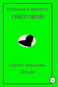 Книга Наброски к портрету Онеговой