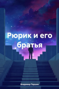 Книга Рюрик и его братья