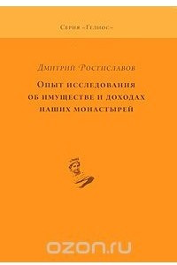 Книга Опыт исследования об имуществе и доходах наших монастырей