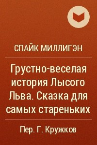 Книга Грустно-веселая история Лысого Льва. Сказка для самых стареньких