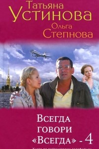 Книга Всегда говори 