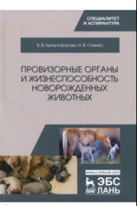 Книга Провизорные органы и жизнеспособность новорожденных животных. Монография