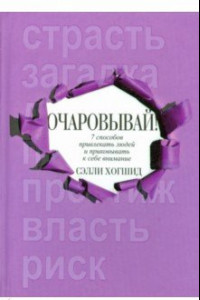 Книга Очаровывай!