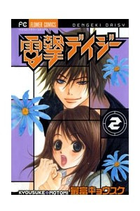 Книга Dengeki Daisy. Vol.2