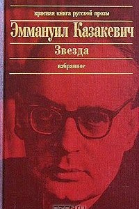 Книга Звезда. Избранное