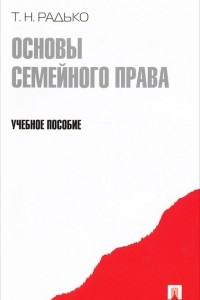 Книга Основы семейного права