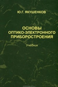 Книга Основы оптико-электронного приборостроения