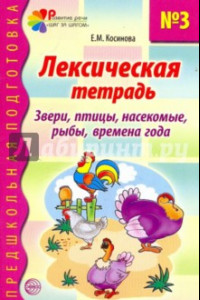 Книга Лексическая тетрадь № 3 для занятий с дошкольниками. Звери, птицы, насекомые, рыбы, времена года