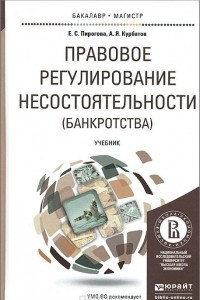 Книга Правовое регулирование несостоятельности (банкротства). Учебник