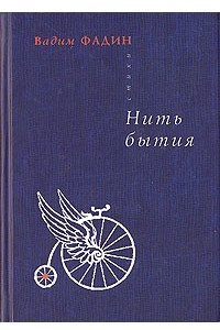 Книга Нить бытия