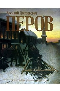 Книга В. Г. Перов