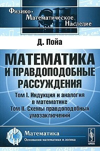 Книга Математика и правдоподобные рассуждения. Том 1. Индукция и аналогия в математике. Том 2. Схемы правдоподобных умозаключений