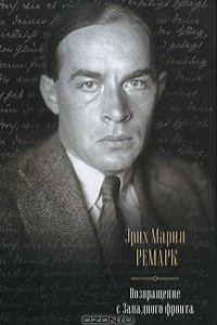 Книга Возвращение с Западного фронта: На Западном фронте без перемен. Возвращение. Три товарища. Возлюби ближнего своего