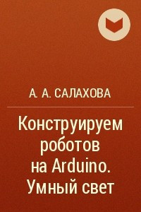 Книга Конструируем роботов на Arduino®. Умный свет