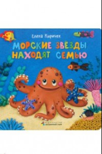 Книга Морские звезды находят семью