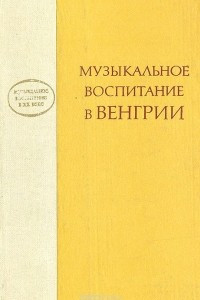 Книга Музыкальное воспитание в Венгрии